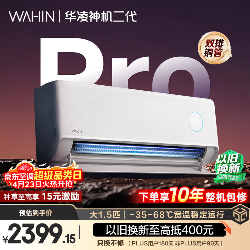 华凌空调 神机二代Pro 大1.5匹一级能效双排铜管省电舒适风变频挂机 以旧换新补贴KFR-35GW/N8HE1ⅡPro