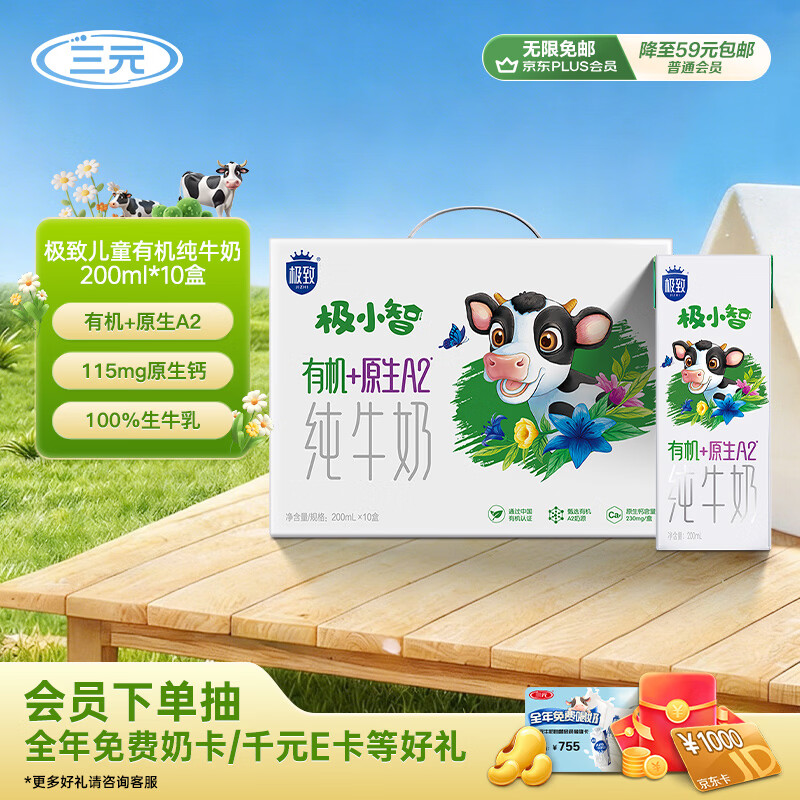 三元极致极小智A2β-酪蛋白儿童有机纯牛奶200ml*10盒礼盒装 特惠清仓