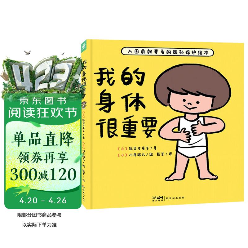 我的身体很重要精装硬皮 2-3岁3-6岁宝宝自我保护防范性侵害小龄性教育绘本0-3岁亲子共读幼儿宝宝启蒙性教育书籍幼儿园入园必读儿童绘本课外阅读书籍京东自营图书