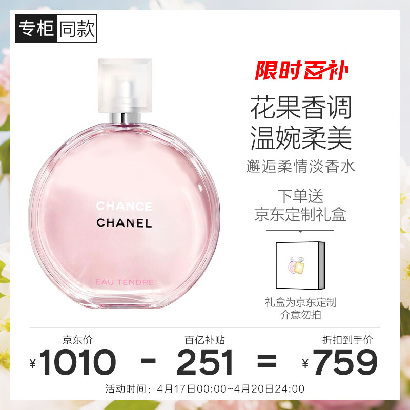 香奈儿（CHANEL）邂逅柔情淡香水(喷装)50ml礼盒装粉邂逅花香调生日礼物送女友老婆
