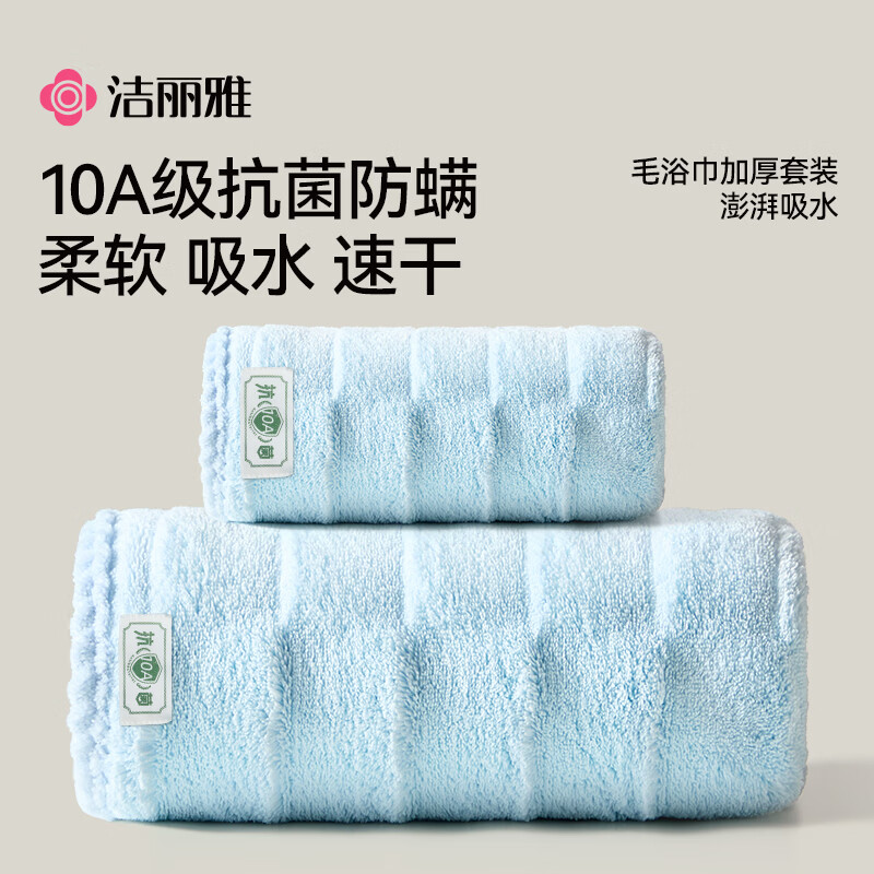 洁丽雅10A抗菌毛巾浴巾组合蓝色 加大亲肤透气速干柔软男女通用