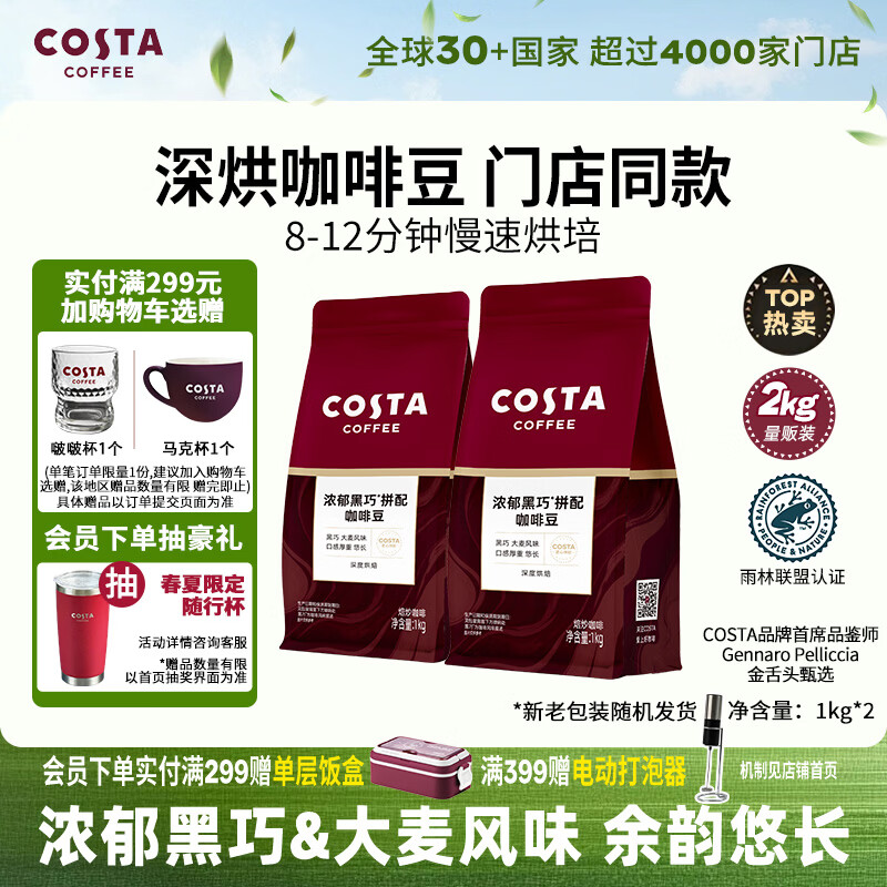 COSTA咖啡豆门店同款浓郁黑巧大麦风味深度烘培美式拿铁黑咖啡1kg*2袋