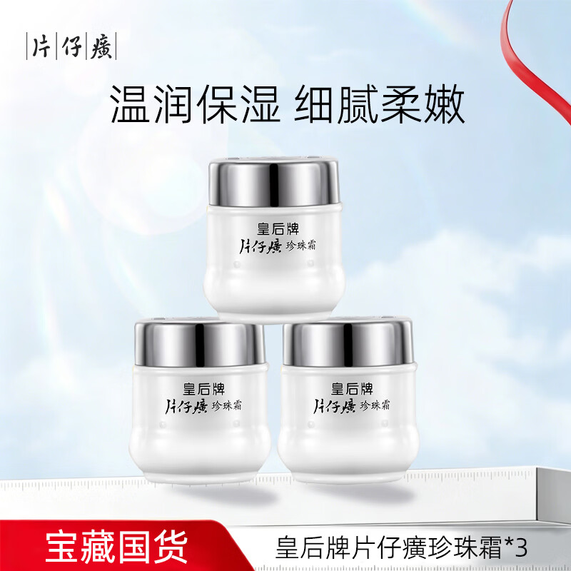 💰片仔癀珍珠霜3瓶装｜45.9元到手！国货抗老美白，妈妈辈的淡斑神器～
