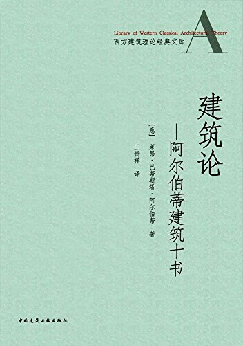 建筑论——阿尔伯蒂建筑十书