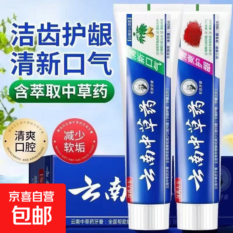 云南中草药牙膏正牌正宗老牌美白去牙黄去口臭放蛀护龈薄荷清新 1盒 汉药古方（蓝拼白 云南中草药专效牙膏110g/清爽护龈