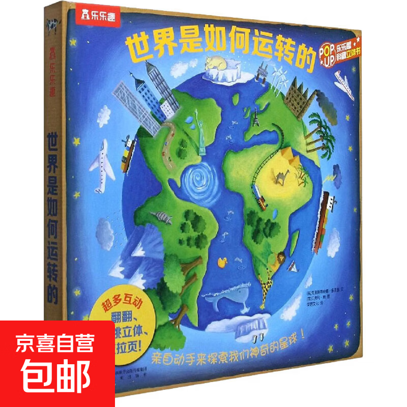 【正版包邮】世界是如何运转的 未来出版社 英贝弗利·杨 著 英克里斯蒂安娜·多里翁 编 荣信文化 译 书籍 图书