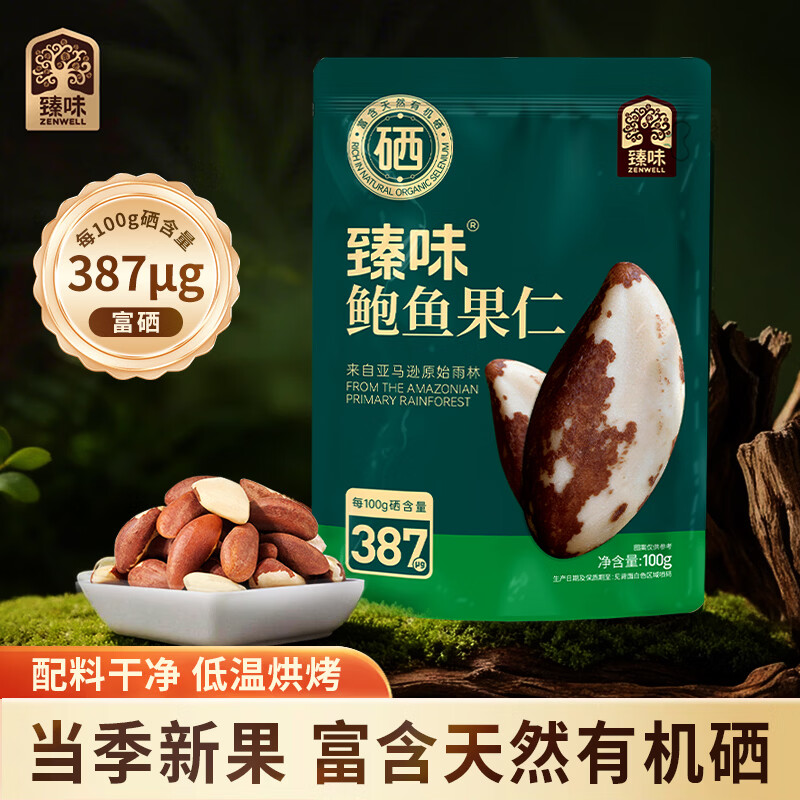 臻味鲍鱼果仁100g巴西坚果富硒补硒原味进口高端健康休闲零食