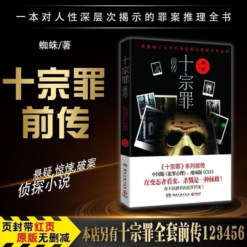 【现货速发】十宗罪无删减全套7册套装蜘蛛着123456集+前传七册套装书电视剧恐怖惊悚侦探悬疑无删减完整蜘蛛着真实刑侦案件惊悚恐怖推理小说无删减 十宗罪全套7本【无删减】