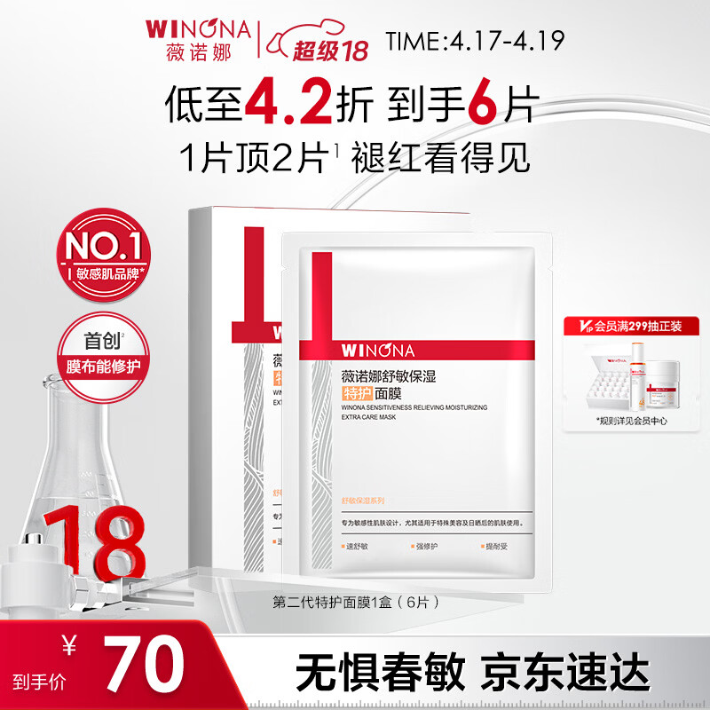 薇诺娜第二代特护面膜6片退红修护舒缓补水保湿护肤品化妆品男女