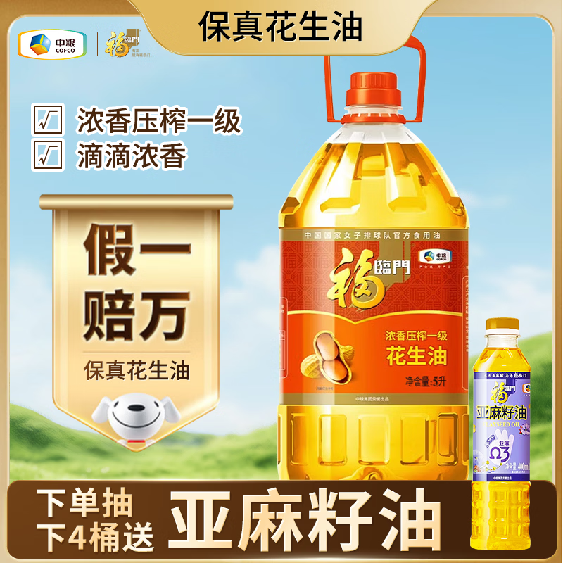 福临门花生油 食用油 浓香压榨一级 花生油 中粮出品 【浓香压榨一级花生油5L】