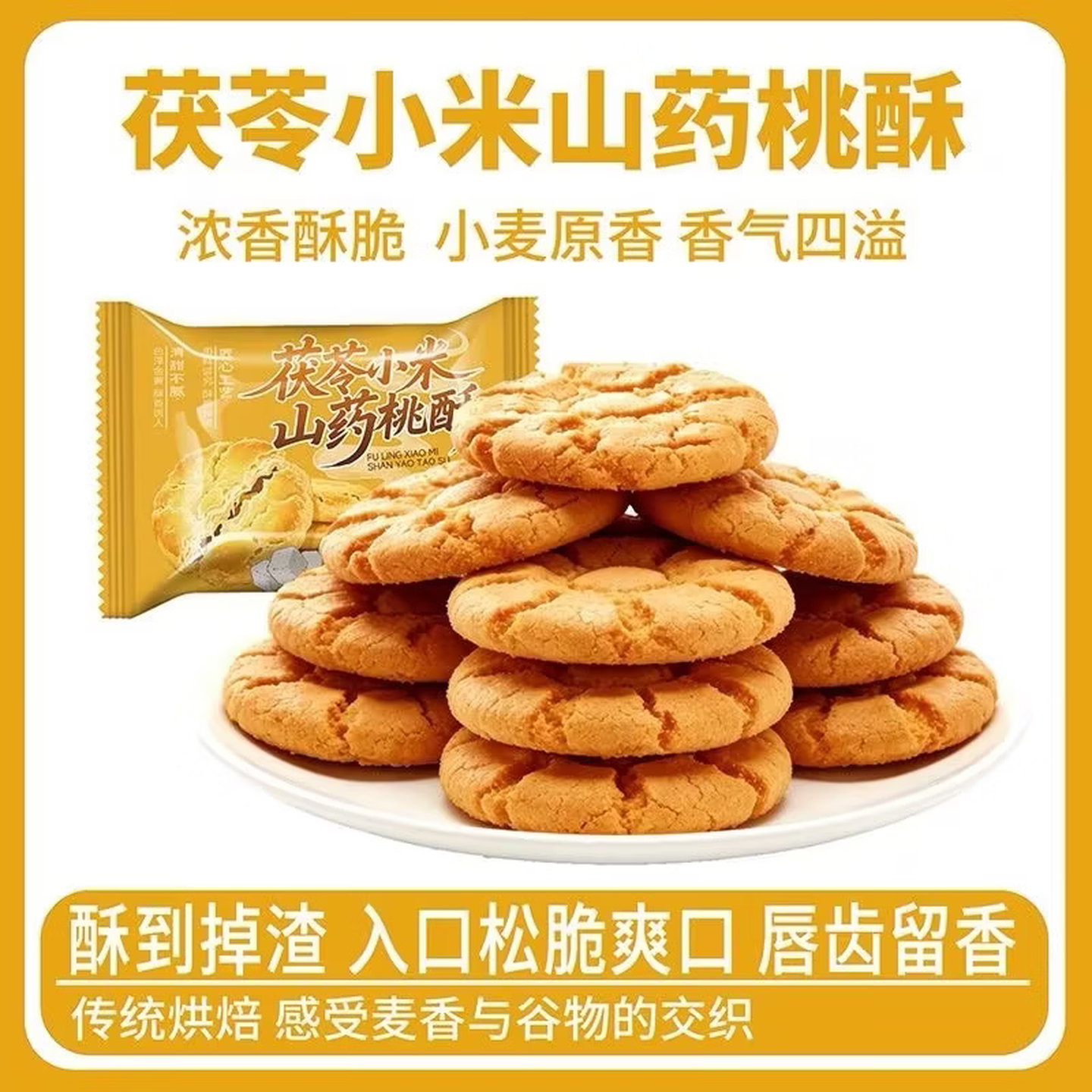 茯苓小米山药桃酥香甜美味宿舍早餐经典怀旧小吃办公追剧解馋零食 30包