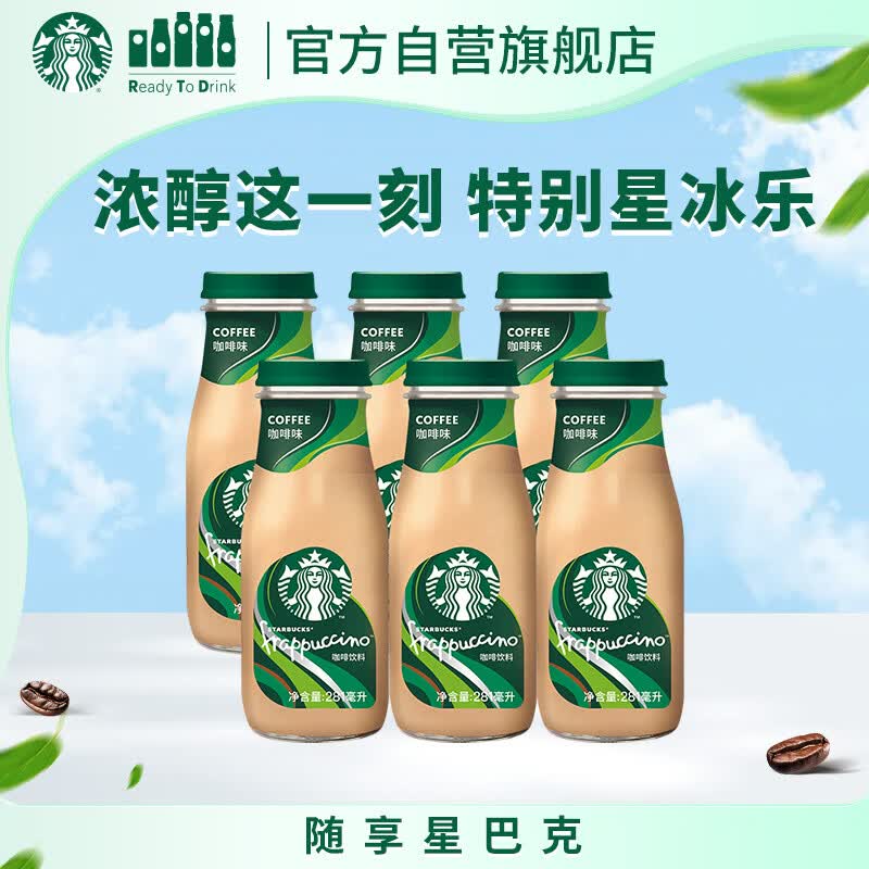 星巴克（Starbucks）星冰乐 即饮咖啡 咖啡味 281ml*6瓶装 咖啡饮料(新老包装随机发)