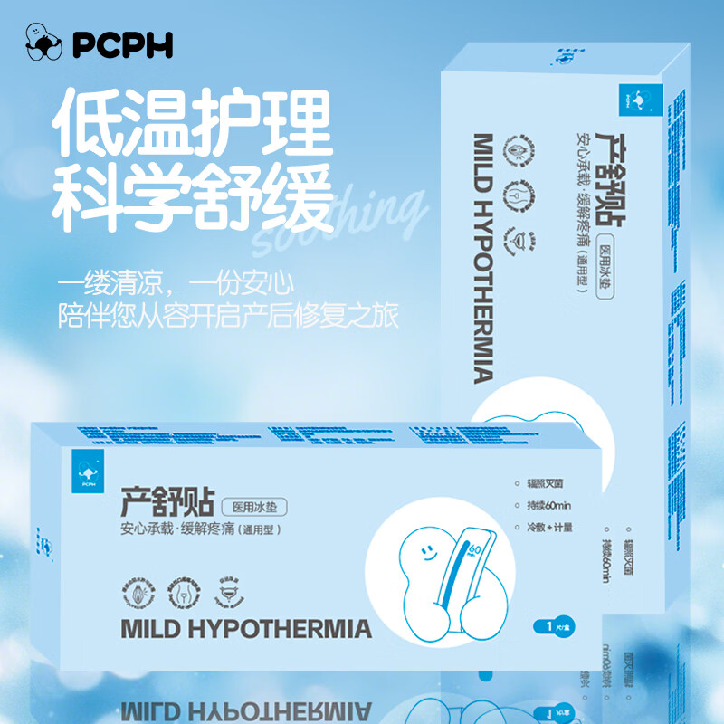 PCPH一次性医用冰垫孕产妇会阴冷敷贴顺剖两用产后冷敷垫 1盒*1片