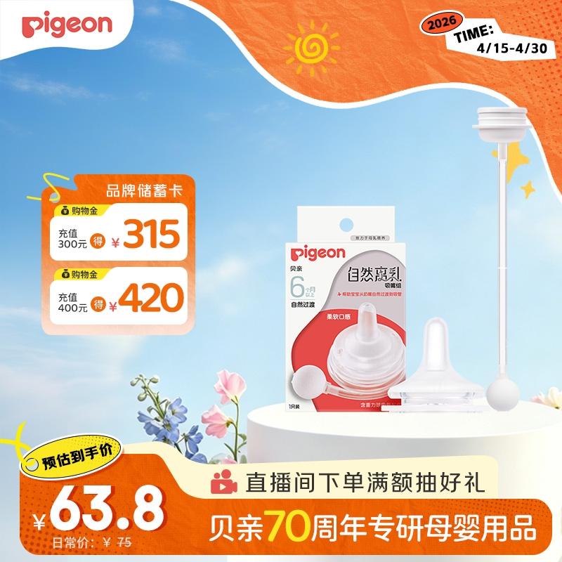 贝亲（Pigeon）自然离乳吸嘴组 含重力球吸管 原装配件 6月+ BA154