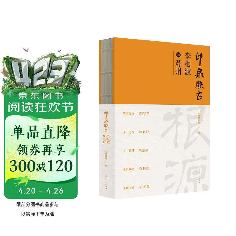 印泉照古：李根源与苏州