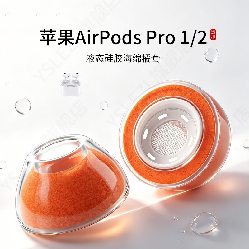 YSLEZL适用苹果 AirPods Pro1/2 代耳机套液态硅胶海绵橘色耳帽降噪原装卡扣透明软胶透气替换配件耳塞套 橙色【苹果Pro液态橘套】 大号一对【L】