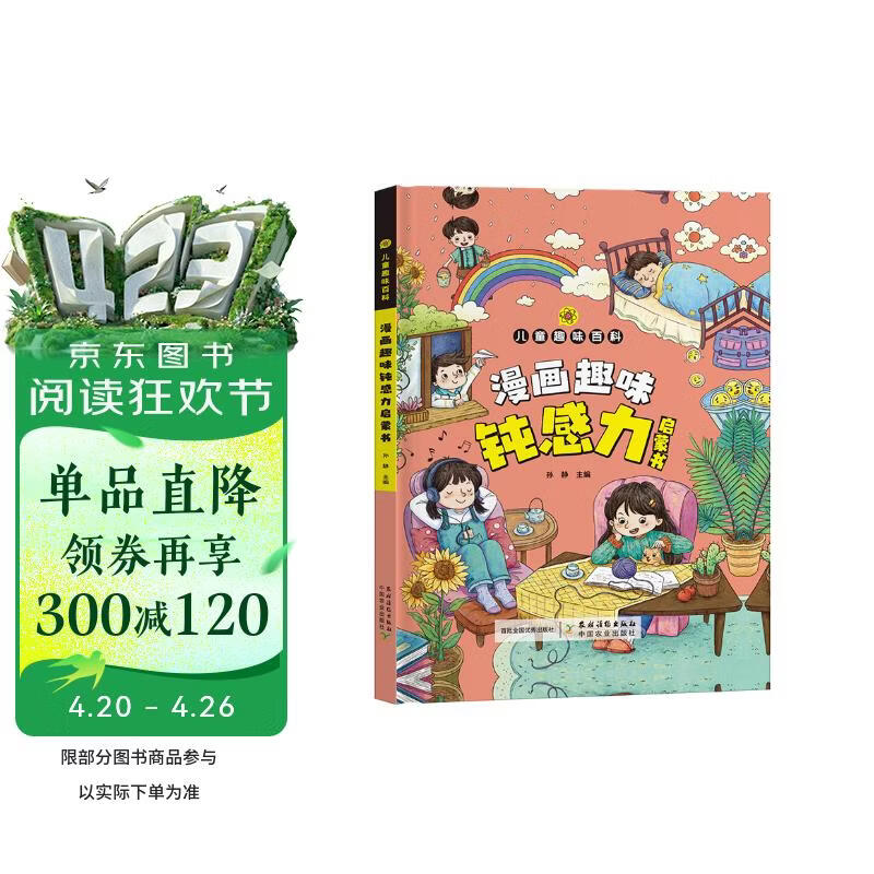 儿童趣味百科钝感力启蒙书 硬壳精装正版中小学生课外阅读书籍漫画认知趣味科普百科读物 