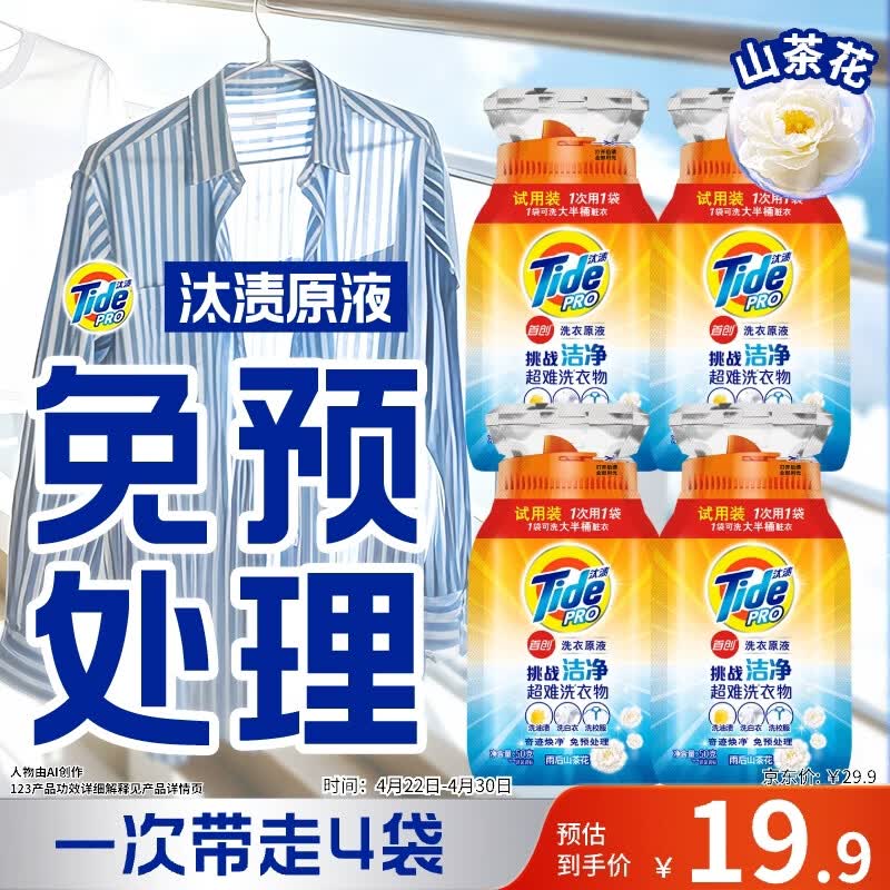 汰渍净渍洗衣原液雨后山茶花50g*4袋试用装旅行装 护色 持久留香