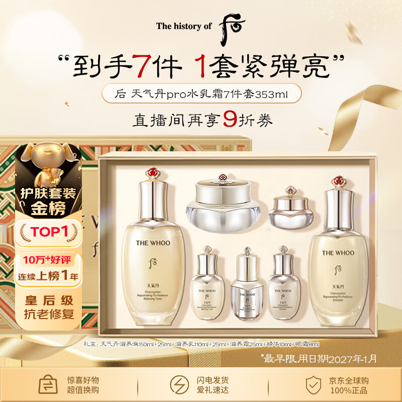 后Whoo天气丹水乳面霜精华7件套353ml 【最早限用至27年1月】