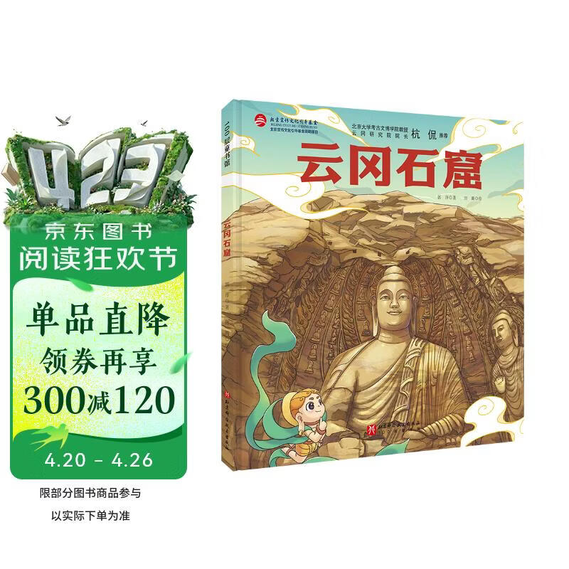 云冈石窟 绘本 北京科学技术出版社 了解云冈石窟的百科绘本中国石窟 3-6岁 