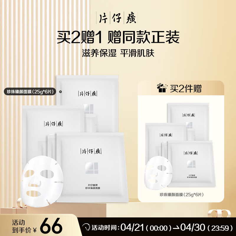 片仔癀珍珠臻颜面膜25g*6片补水保湿生日礼物