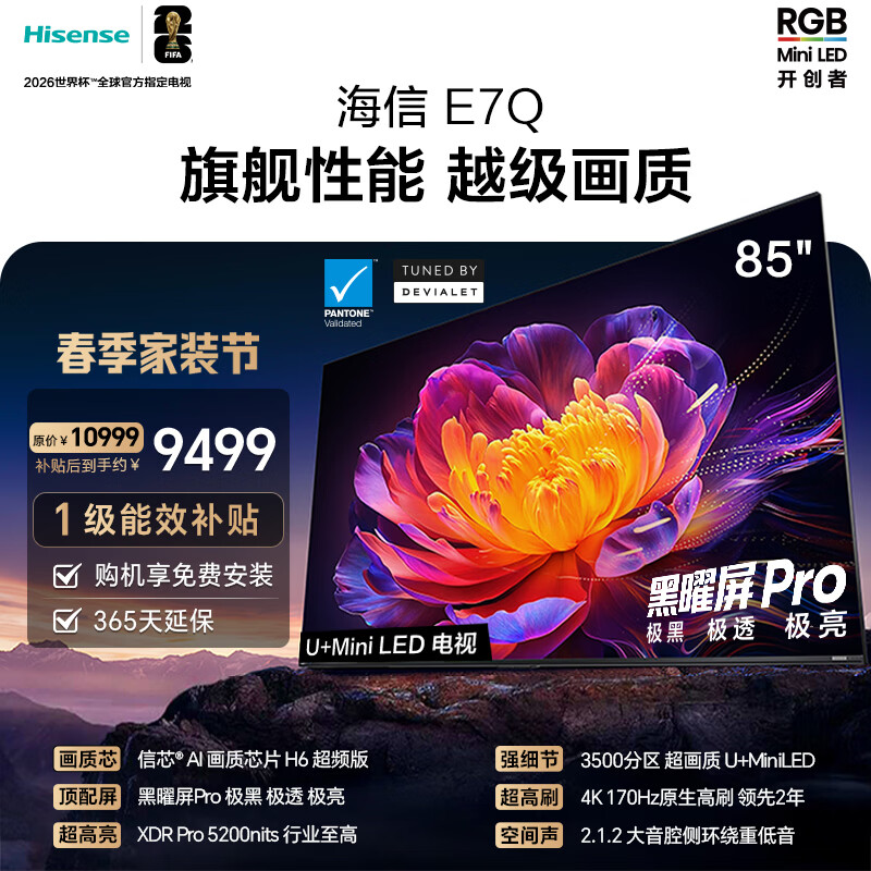 海信电视E7Q 85英寸 信芯芯片H6超频版 黑曜屏Pro XDR5200nits 3500分区 国家补贴 世界杯电视85E7Q