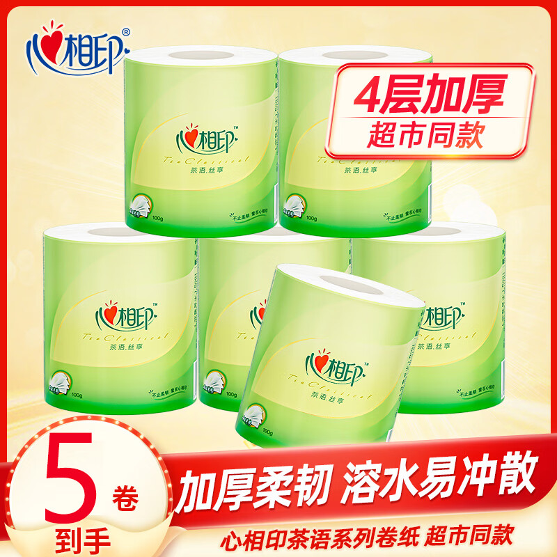 心相印有芯卷纸茶语丝享100克20粒装四层卷筒卫生纸整箱实惠批发超市款 4层 100g/卷*5卷