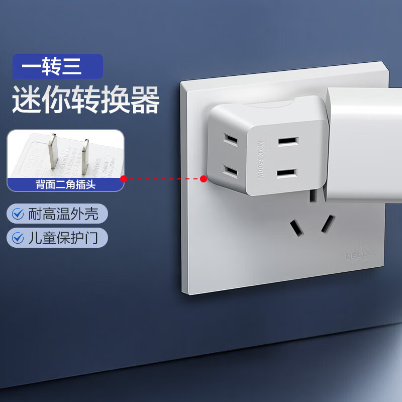 德力西（DELIXI） 国标转换插头/无线转换插座/电源转换器/带开关可选USB拓展插座 【迷你转换插】一转三插座
