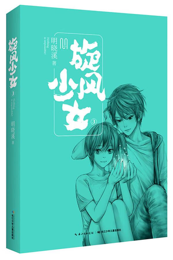 旋风少女3 明晓溪 长江少年儿童出版社
