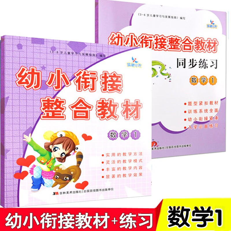 全2册幼小衔接整合教材数学1+2书+练习册一日一练学前 入学准备 晨曦早教 数学1（书+练习册）