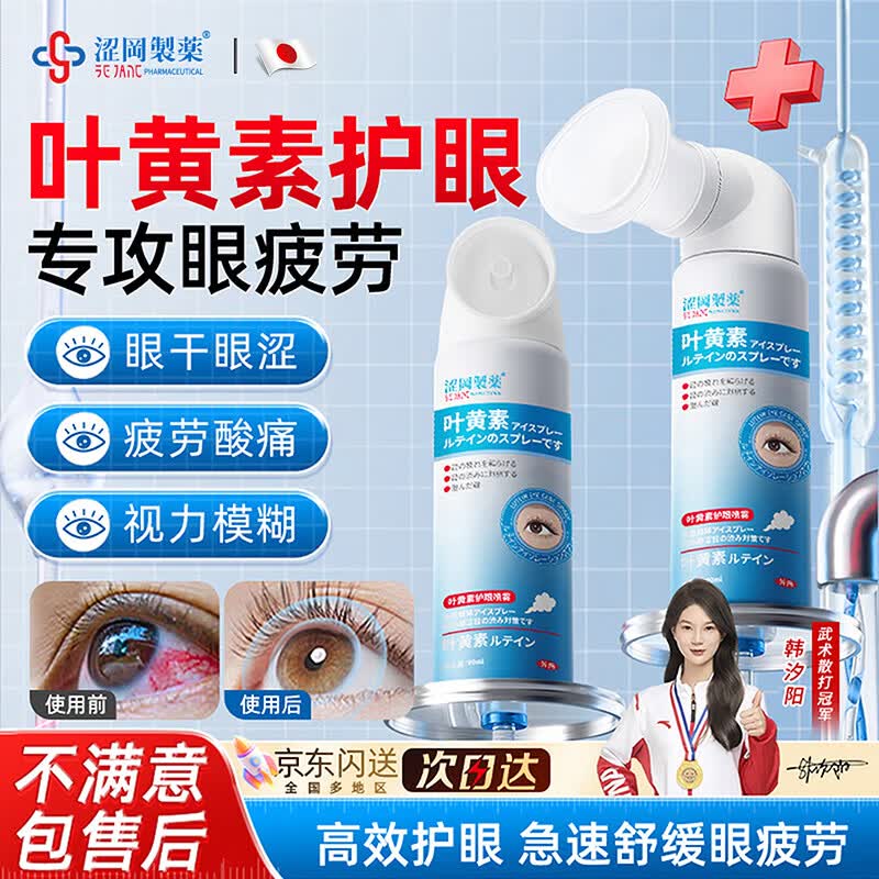 涩冈制薬洗眼液叶黄素护眼喷雾缓解眼睛抗疲劳干涩眼药视力模糊水90ml1瓶