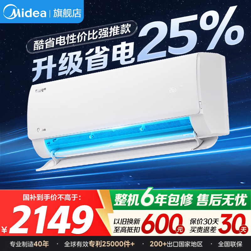 美的空调1.5匹/1匹 新一级能效酷省电二代 冷暖变频 节能省电 智能除湿防直吹以旧换新家电补贴15％ 酷省电2025版 大1.5匹 省电25%