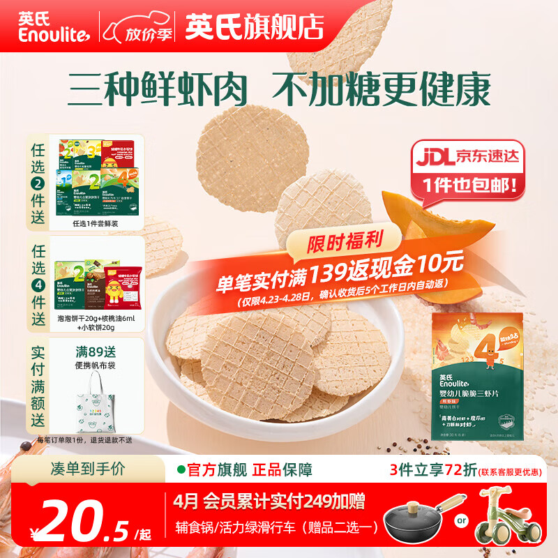 英氏（Engnice）【米饼专区】英氏宝宝零食婴幼儿米饼磨牙饼干辅食外出零食 4阶婴标脆脆三虾片30g