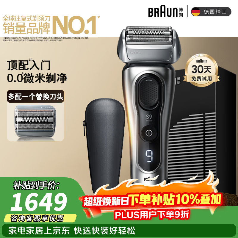 博朗朱一龙同款剃须刀电动9系跃动版刮胡刀+配90A刀头往复式剃须刀送老公千元送老公生日礼物