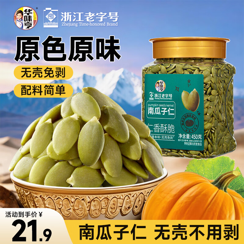 华味亨南瓜子仁原味450g/罐大颗粒无嗑原味熟籽坚果炒货零食出游春季