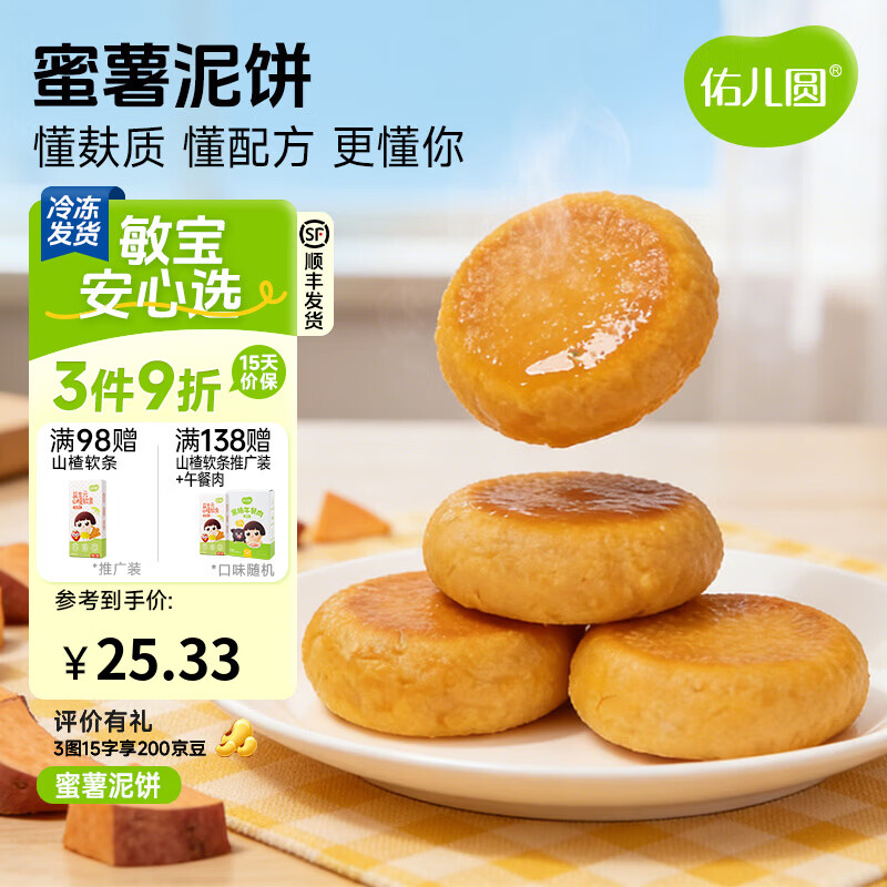 佑儿圆南瓜蜜薯泥饼350g孩子营养早餐儿童速食8粒装 独立无麸质生产线 蜜薯泥饼