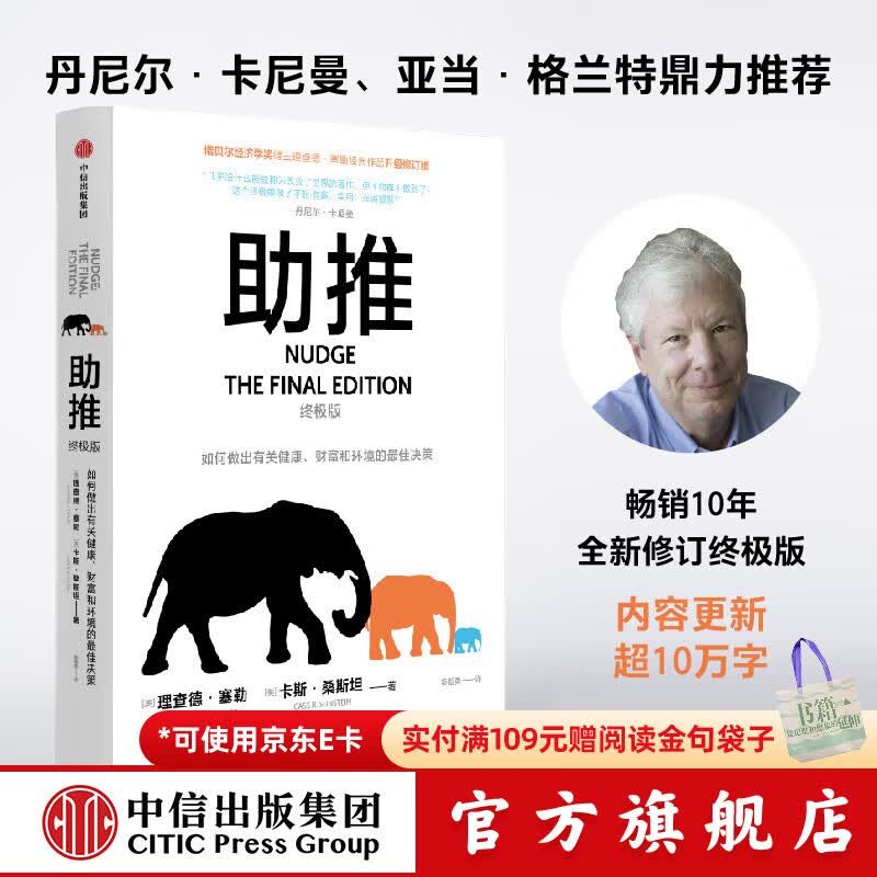 中信出版助推：终极版 理查德·塞勒著 诺贝尔经济学奖得主经典作品全面升级 行为经济学领域影响力书籍 出版社正版图书