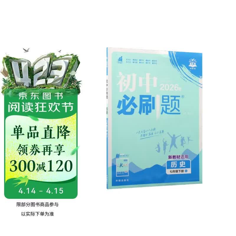 2026初中必刷题 历史七年级下册 人教版 初一同步练习一课一练教材全解随堂笔记天天练