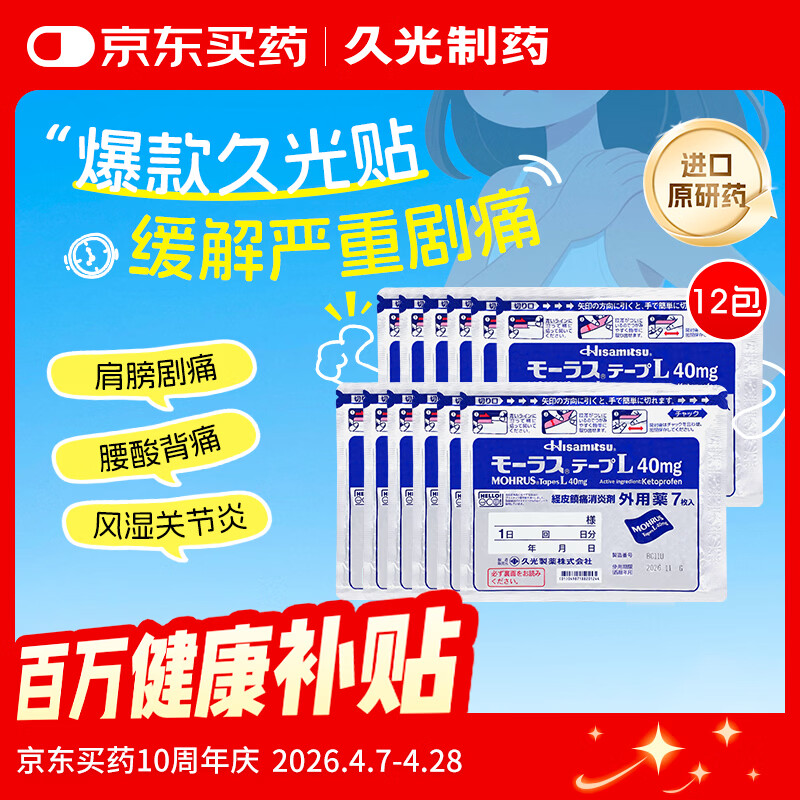 【原研进口】日本膏药贴久光制药Hisamitsu腰肩镇痛贴酮洛芬消炎止痛膏贴久光贴原装进口40mg*7贴/包*12包