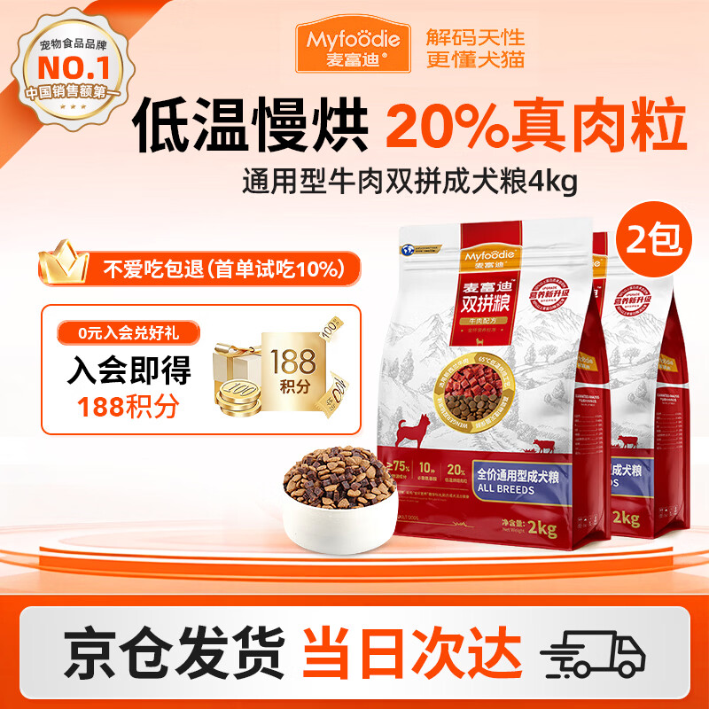 麦富迪（Myfoodie）狗粮牛肉双拼大小通用型成幼犬粮贵宾泰迪柯基金毛通用粮 【2.0版】通用型牛肉双拼成犬粮2kg*2