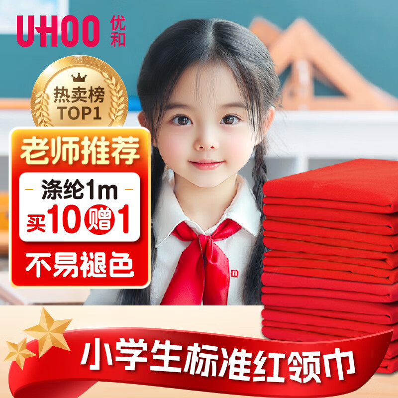 优和（UHOO）红领巾小学生 国标1米涤纶10条+送1条 红领巾京东自营批发学习用品学生文具0253