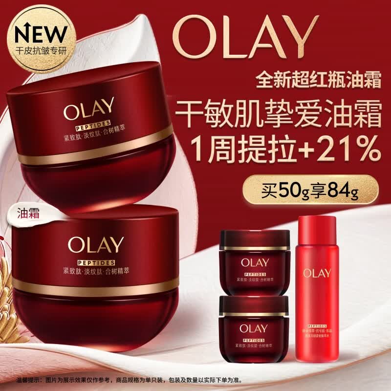 玉兰油（OLAY）全新超红瓶油霜精华油面霜50抗皱紧致修护大红瓶护肤品母亲节礼物