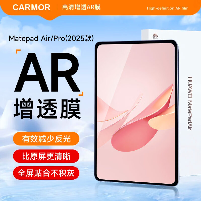 carmor适用于华为2025款matepad Air/Pro/mini平板膜AR增透低反光高透保护膜荣耀12.2英寸屏幕贴膜 华为Mate Pad Mini