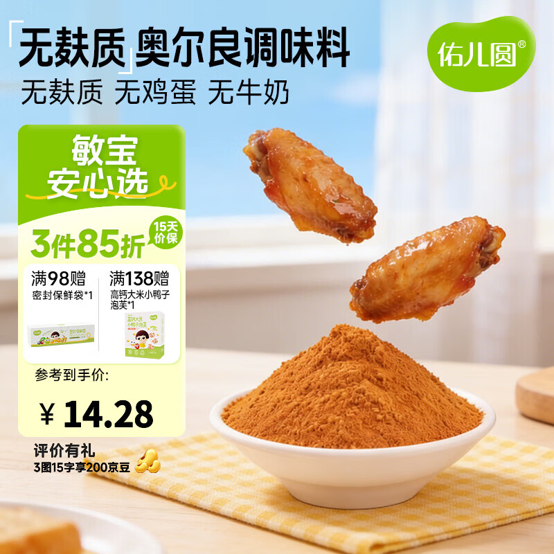 佑儿圆无麸质奥尔良调味料烤翅烤肠调味料儿童调料独立无麸质生产线 无麸质奥尔良调味料（140g）