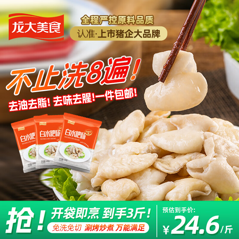 龙大美食 白水肥肠净重500g*3  火锅食材95%熟度卤味红烧卤肥肠预制食材
