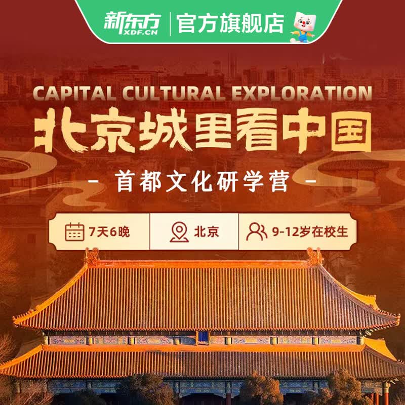新东方文旅 暑假北京文化研学7日营小龄组/北京城里看中国/9-12岁/颐和园故宫天坛深度体验 北京文化研学7日营（9-12岁） 北京