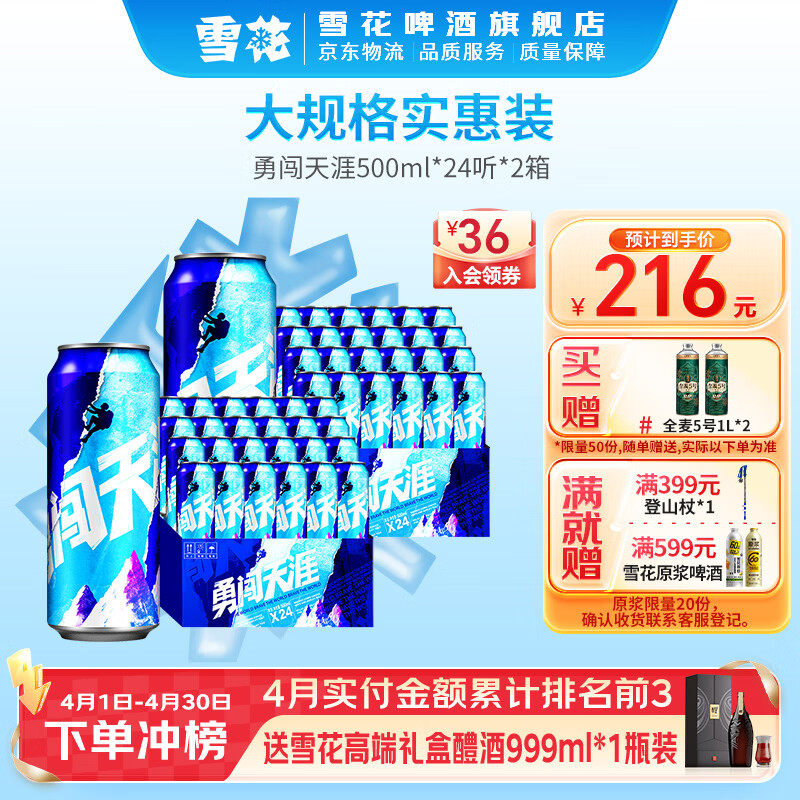 雪花勇闯天涯啤酒500mL*2箱组合装，到手仅需170元