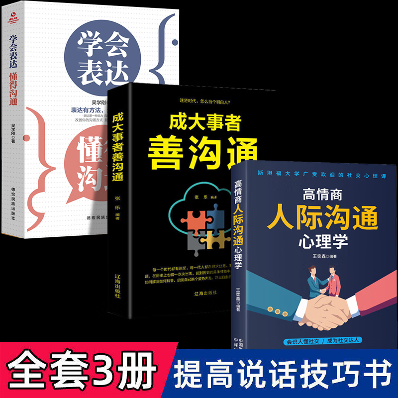 学会表达 懂得沟通 别输在不会表达上学会表达懂得沟通提高情商 【3册】学会表达