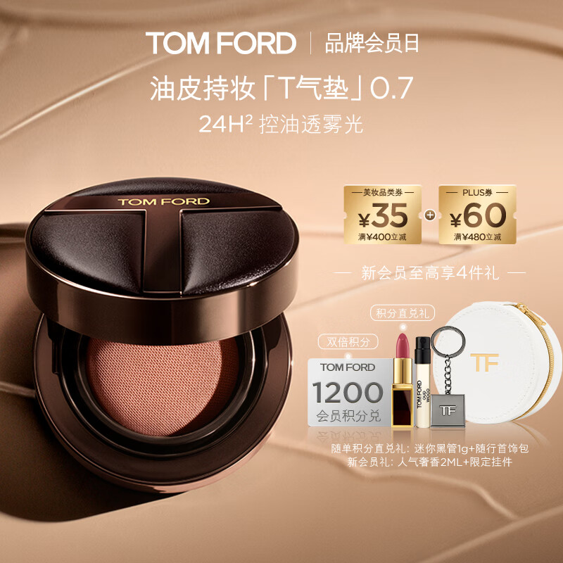 TOM FORD油皮持妆T气垫 TF气垫混油皮粉底0.7 遮瑕防晒控油生日礼物女