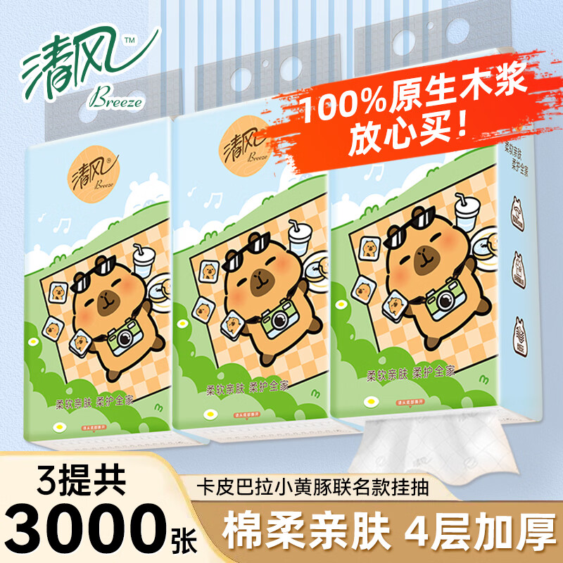 清风卡皮巴拉抽纸悬挂式挂抽4层加厚实惠装家用餐巾纸厕纸卫生纸抽 【卡皮巴拉联名款】4层3000张3提